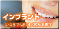 インプラント
