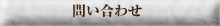 お問い合わせ