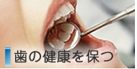歯の健康を保つ